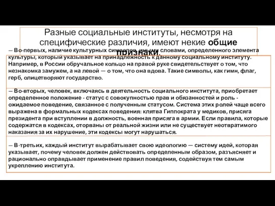 Разные социальные институты, несмотря на специфические различия, имеют некие общие