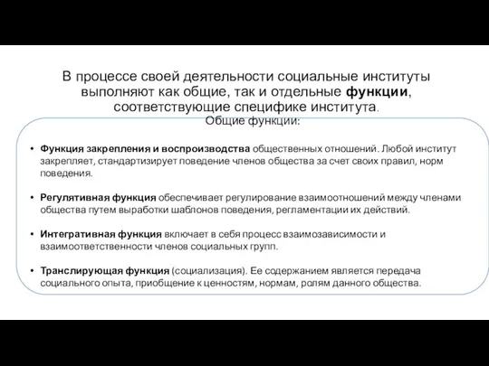 В процессе своей деятельности социальные институты выполняют как общие, так