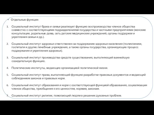 Отдельные функции: Социальный институт брака и семьи реализует функцию воспроизводства