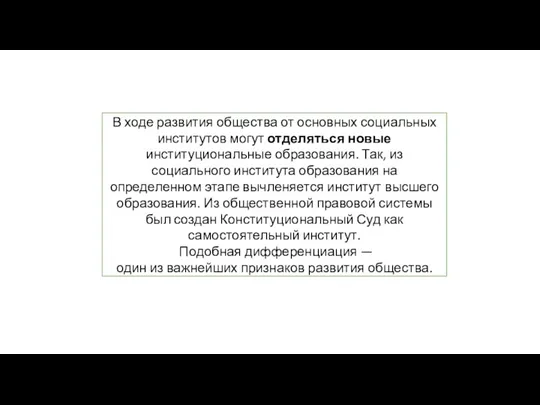 В ходе развития общества от основных социальных институтов могут отделяться