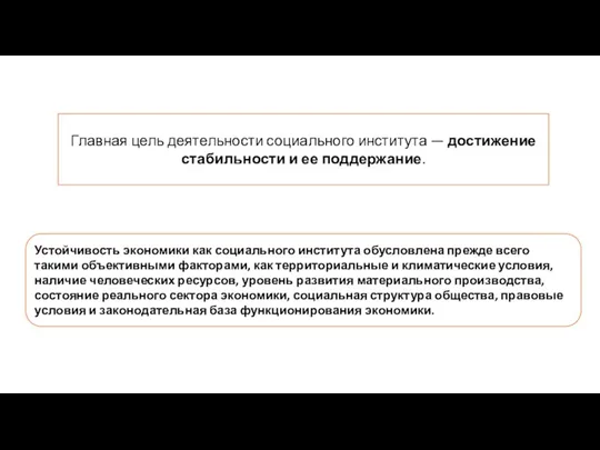 Главная цель деятельности социального института — достижение стабильности и ее