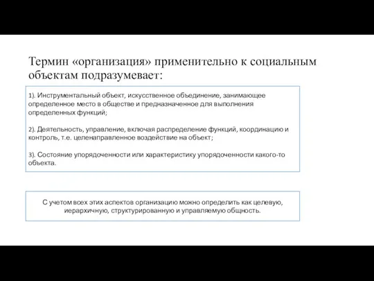 Термин «организация» применительно к социальным объектам подразумевает: 1). Инструментальный объект,