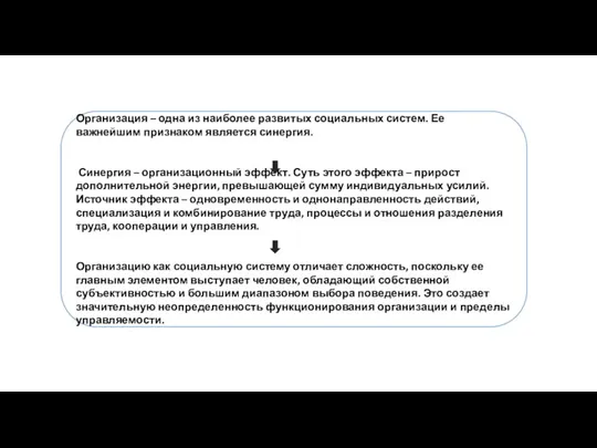 Организация – одна из наиболее развитых социальных систем. Ее важнейшим