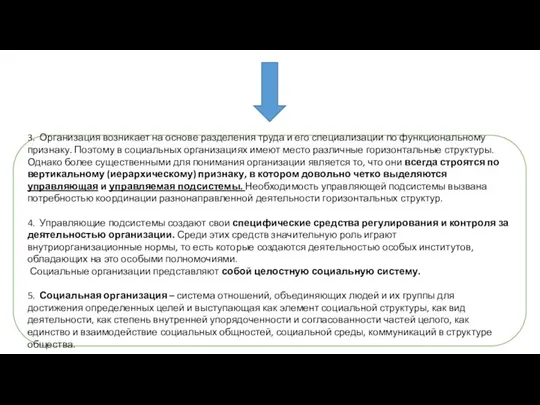 3. Организация возникает на основе разделения труда и его специализации