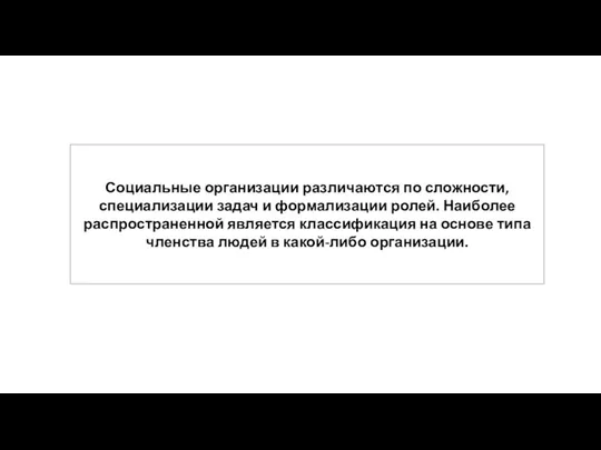 Социальные организации различаются по сложности, специализации задач и формализации ролей.