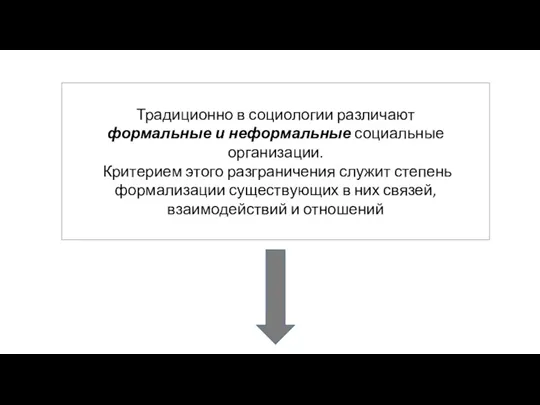 Традиционно в социологии различают формальные и неформальные социальные организации. Критерием