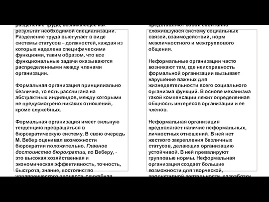 В основе формальной организации лежит разделение труда, возникающее как результат