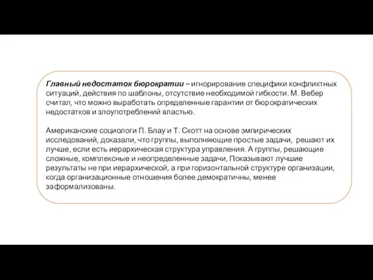 Главный недостаток бюрократии – игнорирование специфики конфликтных ситуаций, действия по