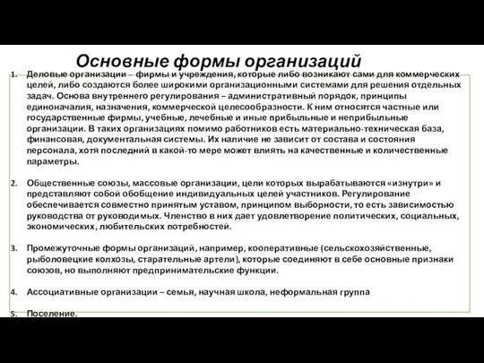 Основные формы организаций Деловые организации - фирмы и учреждения, которые