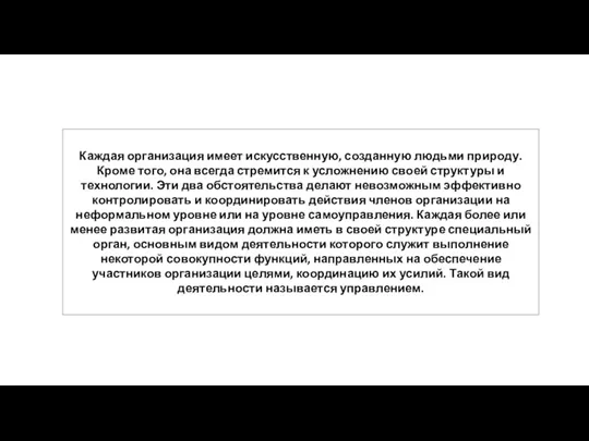 Каждая организация имеет искусственную, созданную людьми природу. Кроме того, она