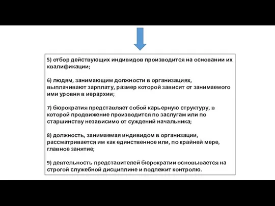 5) отбор действующих индивидов производится на основании их квалификации; 6)