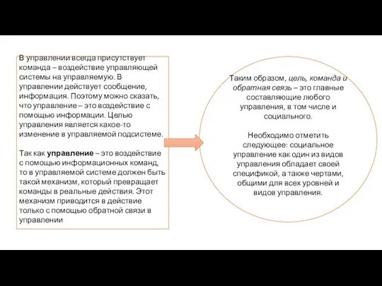 В управлении всегда присутствует команда – воздействие управляющей системы на