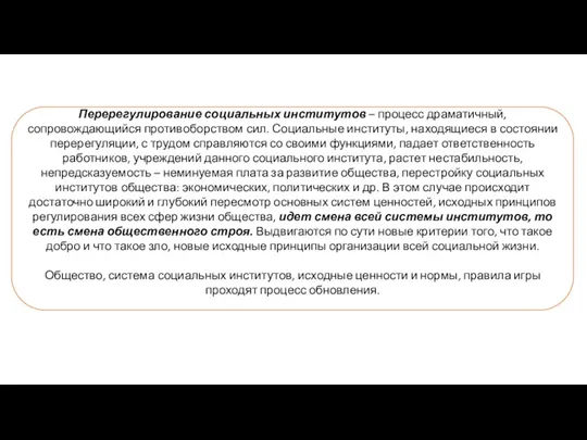 Перерегулирование социальных институтов – процесс драматичный, сопровождающийся противоборством сил. Социальные