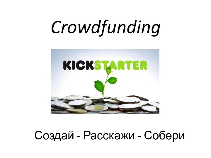 Crowdfunding Создай - Расскажи - Собери