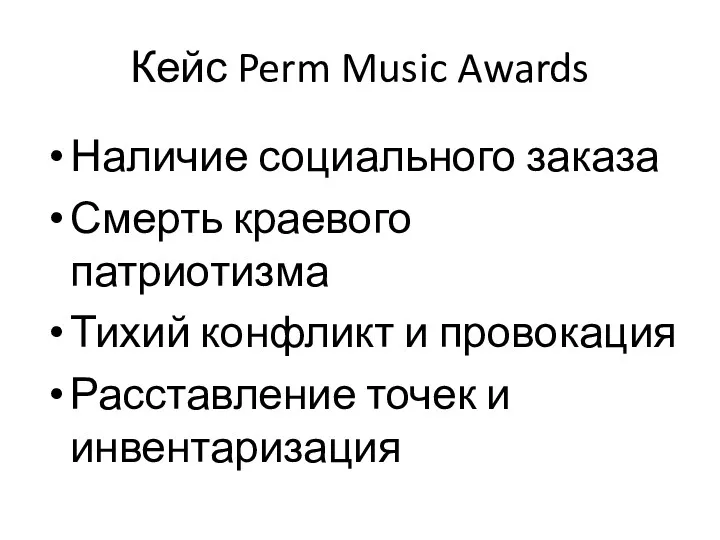 Кейс Perm Music Awards Наличие социального заказа Смерть краевого патриотизма Тихий конфликт и