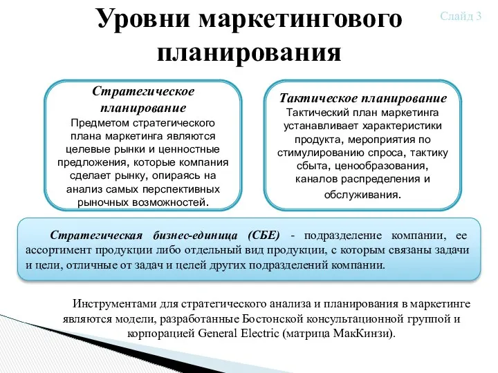 Уровни маркетингового планирования Стратегическое планирование Предметом стратегического плана маркетинга являются