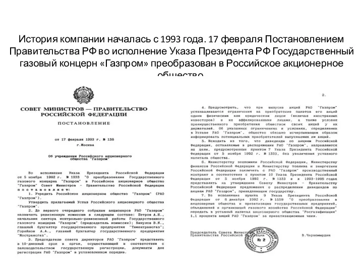 История компании началась с 1993 года. 17 февраля Постановлением Правительства