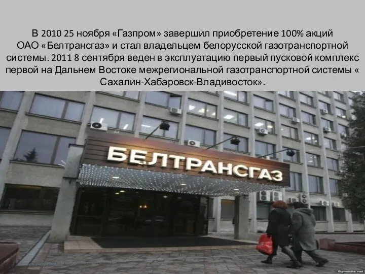 В 2010 25 ноября «Газпром» завершил приобретение 100% акций ОАО