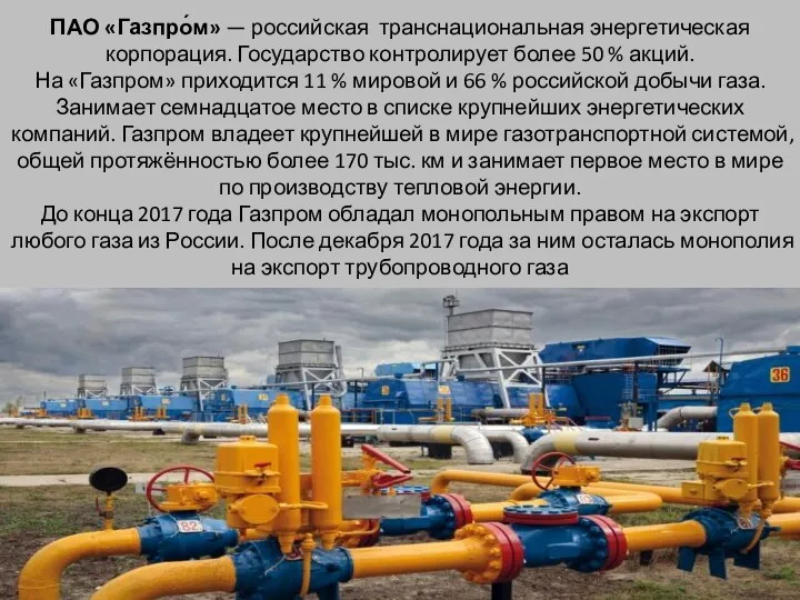 ПАО «Газпро́м» — российская транснациональная энергетическая корпорация. Государство контролирует более