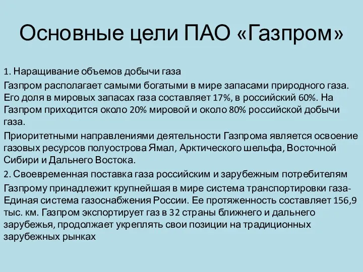 Основные цели ПАО «Газпром» 1. Наращивание объемов добычи газа Газпром