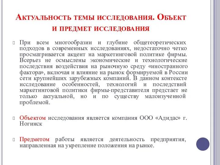 Актуальность темы исследования. Объект и предмет исследования При всем многообразии