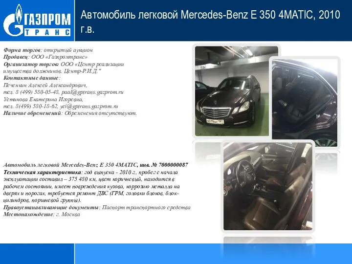 Автомобиль легковой Мercedes-Benz E 350 4MATIC, 2010 г.в. Форма торгов: