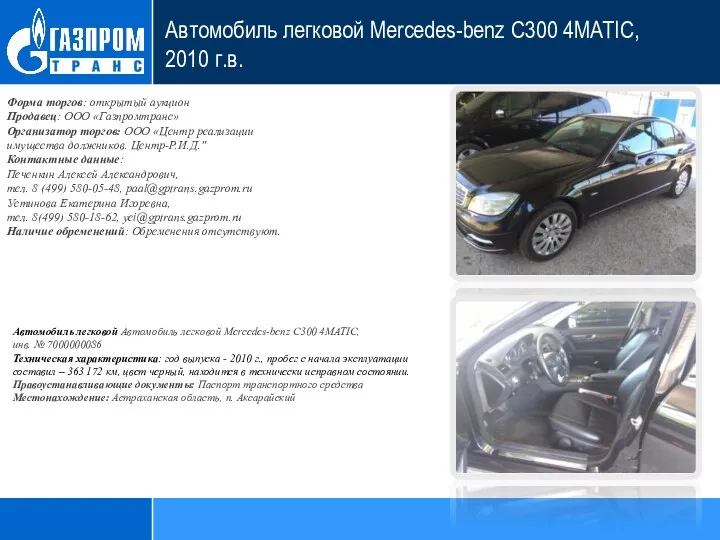 Автомобиль легковой Mercedes-benz С300 4MATIC, 2010 г.в. Форма торгов: открытый