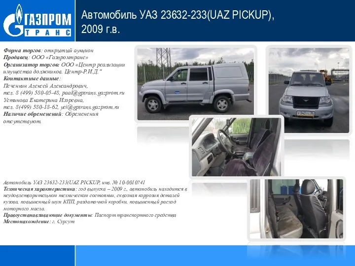 Автомобиль УАЗ 23632-233(UAZ PICKUP), 2009 г.в. Форма торгов: открытый аукцион