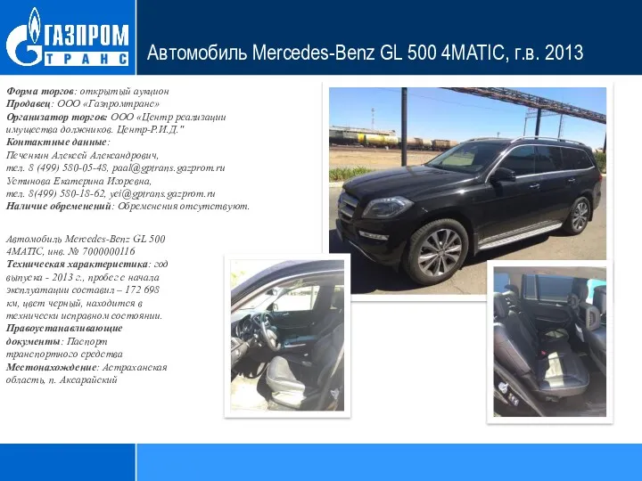 Автомобиль Mercedes-Benz GL 500 4MATIC, г.в. 2013 Форма торгов: открытый