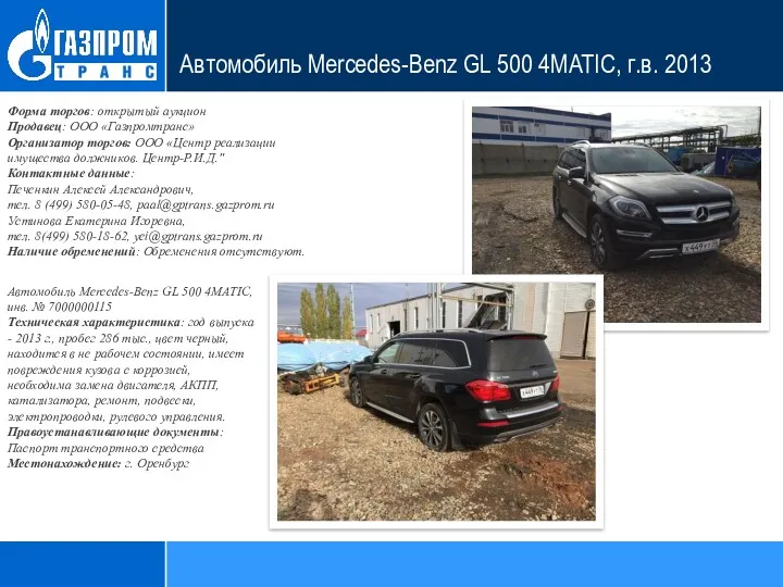 Автомобиль Mercedes-Benz GL 500 4MATIC, г.в. 2013 Форма торгов: открытый