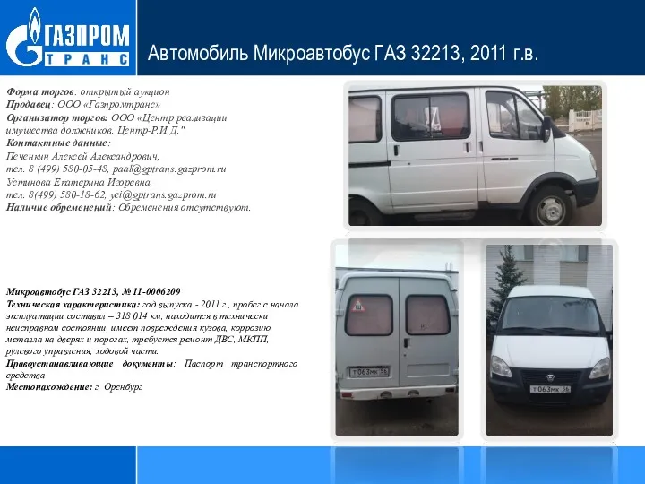 Автомобиль Микроавтобус ГАЗ 32213, 2011 г.в. Форма торгов: открытый аукцион