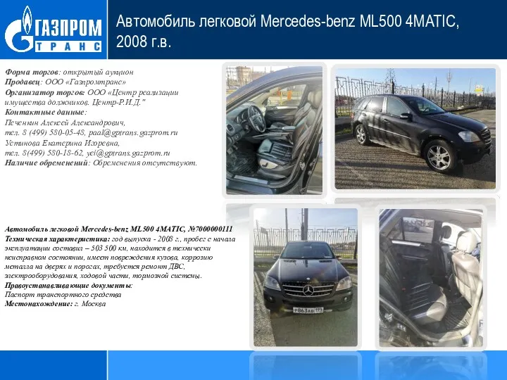 Автомобиль легковой Mercedes-benz ML500 4MATIC, 2008 г.в. Форма торгов: открытый