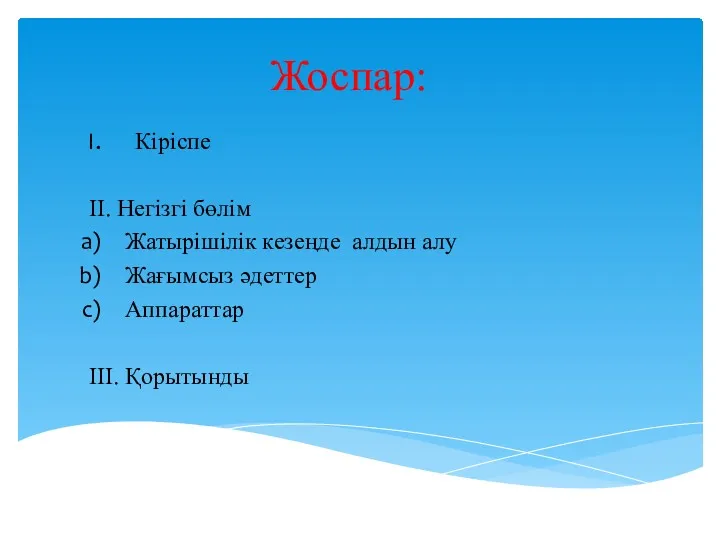 Жоспар: Кіріспе II. Негізгі бөлім Жатырішілік кезеңде алдын алу Жағымсыз әдеттер Аппараттар III. Қорытынды