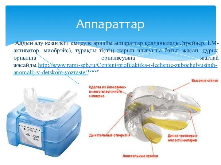 Алдын алу кезіндегі емдеуде арнайы аппараттар қолданылады.(трейнер, LM-активатор, миобрэйс), тұрақты