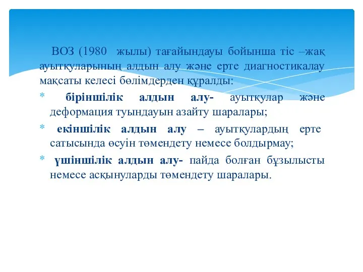 ВОЗ (1980 жылы) тағайындауы бойынша тіс –жақ ауытқуларының алдын алу