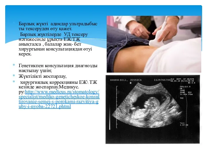 Барлық жүкті адамдар ультрадыбыс ты тексеруден өту қажет. Барлық жүктілерде