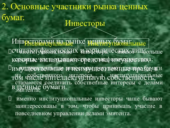 Инвесторы институциональные инвесторы имеют больше средств, чем в отдельности взятые