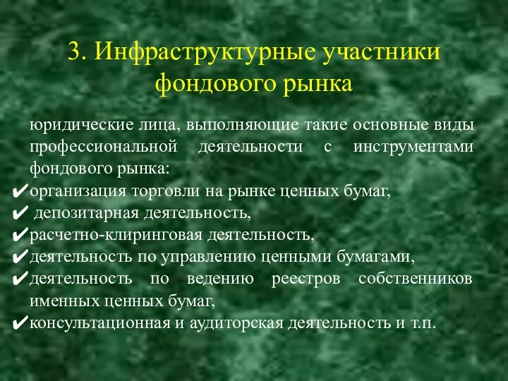 3. Инфраструктурные участники фондового рынка юридические лица, выполняющие такие основные