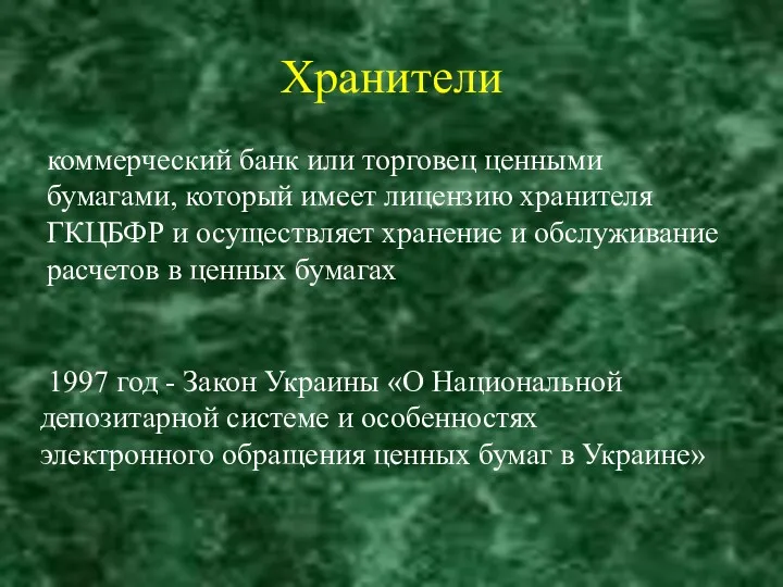 Хранители 1997 год - Закон Украины «О Национальной депозитарной системе
