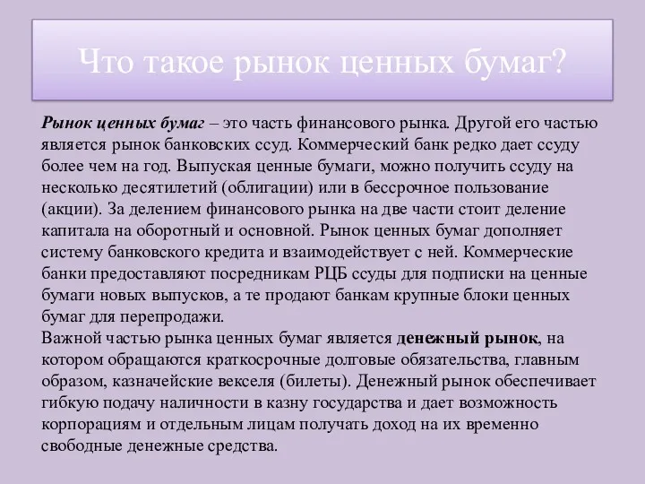 Что такое рынок ценных бумаг? Рынок ценных бумаг – это