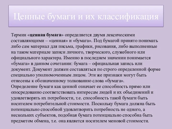 Термин «ценная бумага» определяется двумя лексическими составляющими – «ценная» и