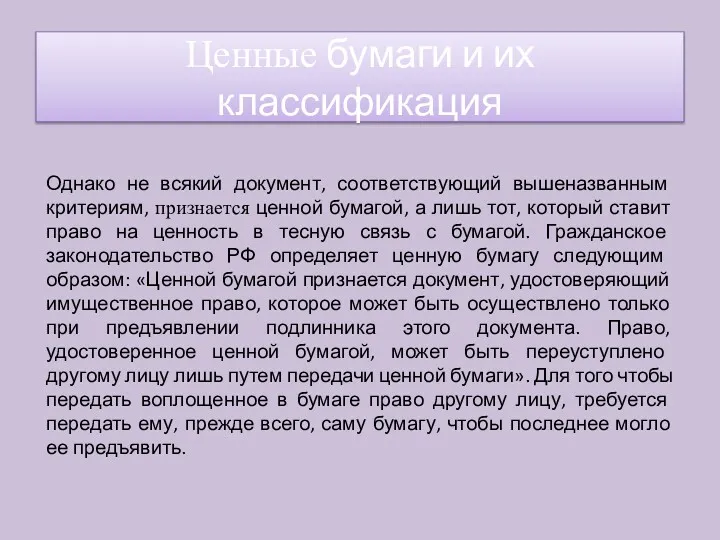 Однако не всякий документ, соответствующий вышеназванным критериям, признается ценной бумагой,