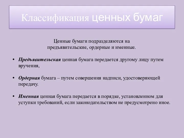 Ценные бумаги подразделяются на предъявительские, ордерные и именные. Предъявительская ценная