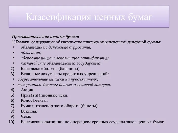 Предъявительские ценные бумаги 1)Бумаги, содержащие обязательство платежа определенной денежной суммы: