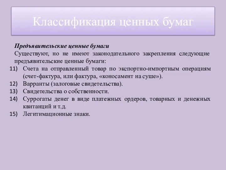 Предъявительские ценные бумаги Существуют, но не имеют законодательного закрепления следующие