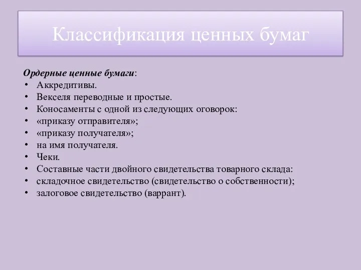 Ордерные ценные бумаги: Аккредитивы. Векселя переводные и простые. Коносаменты с