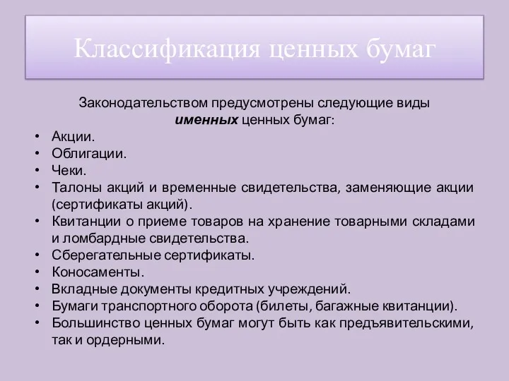 Законодательством предусмотрены следующие виды именных ценных бумаг: Акции. Облигации. Чеки.