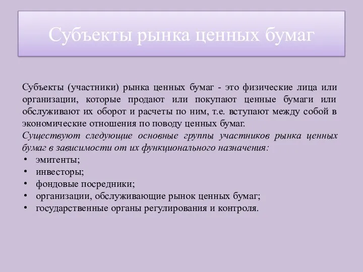 Субъекты (участники) рынка ценных бумаг - это физические лица или