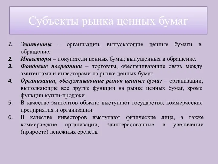 Эмитенты – организации, выпускающие ценные бумаги в обращение. Инвесторы –