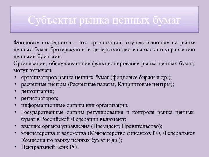 Фондовые посредники – это организации, осуществляющие на рынке ценных бумаг